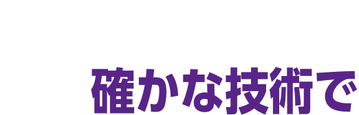 未来への流れを確かな技術で